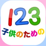 Logo of 子どもの１２３「幼稚園の学校向け数字のフラッシュカード」 android Application 