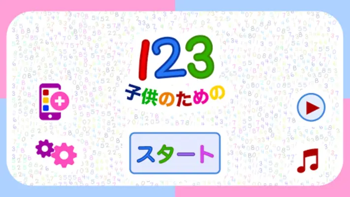 子どもの１２３「幼稚園の学校向け数字のフラッシュカード」 android App screenshot 3